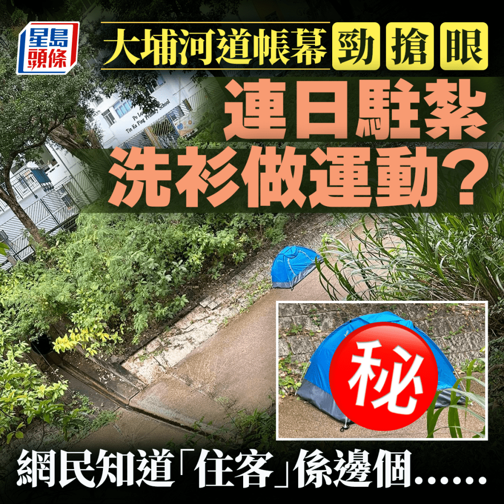 大埔河道帳幕勁搶眼 連日駐紮洗衫做運動？ 網民知「住客」係邊個......