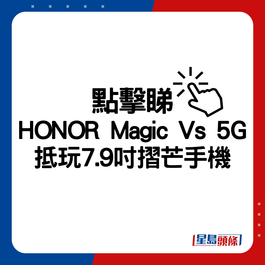 HONOR Magic Vs 5G抵玩7.9吋摺芒手機。