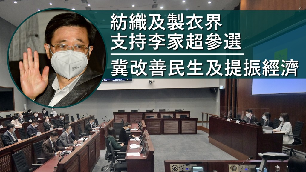 紡織及製衣界支持李家超參選特首。資料圖片