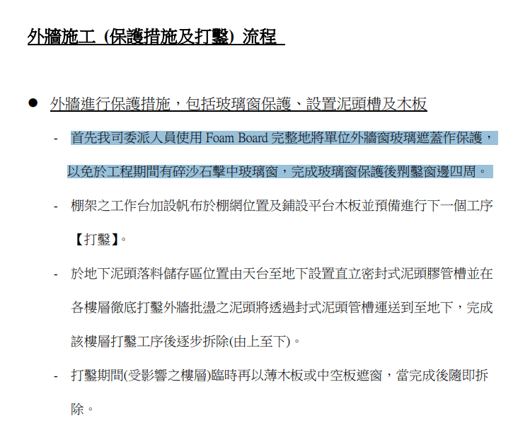 「宏業」標明會以發泡膠板防止碎沙石擊中玻璃窗。宏業通告截圖 「宏業」標明會以發泡膠板防止碎沙石擊中玻璃窗。宏業通告截圖