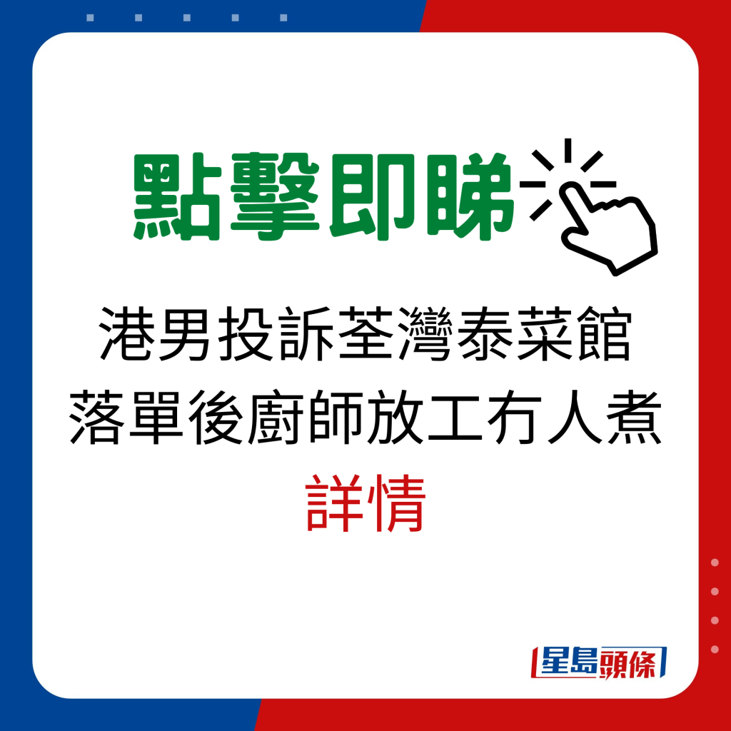 港男投訴荃灣泰菜館落單後廚師放工冇人煮詳情