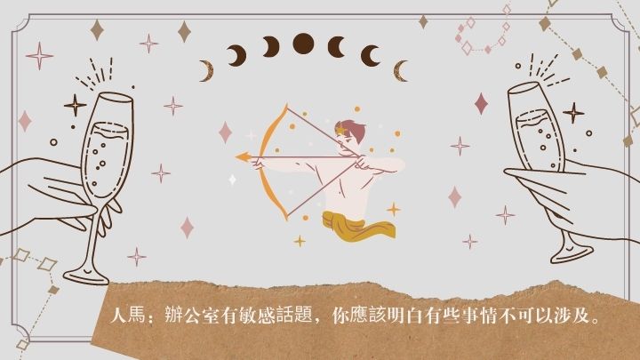 星座運程|人馬座辦公室有敏感話題 你應該明白有些事情不可以涉及