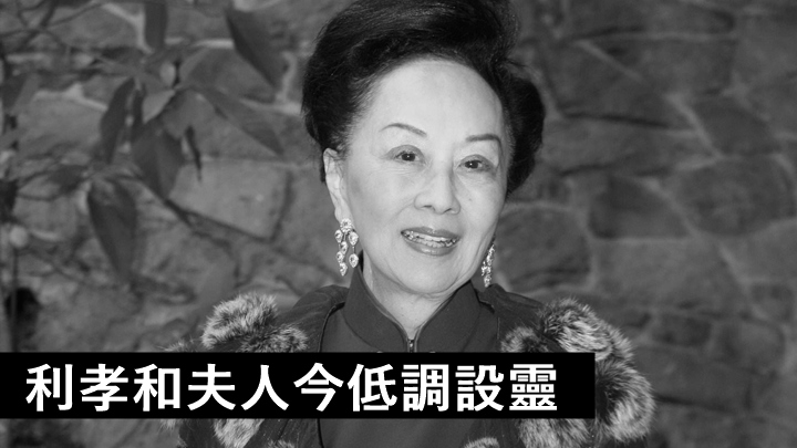 利孝和夫人今低調設靈。