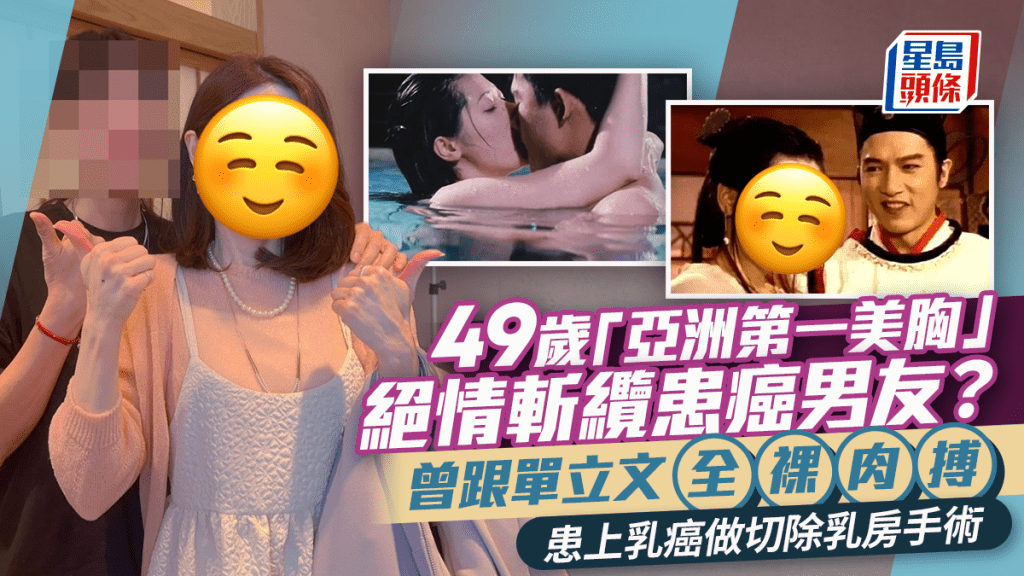 49歲「亞洲第一美胸」絕情斬纜患癌男友?曾跟單立文全裸肉搏  患上乳癌做切除乳房手術
