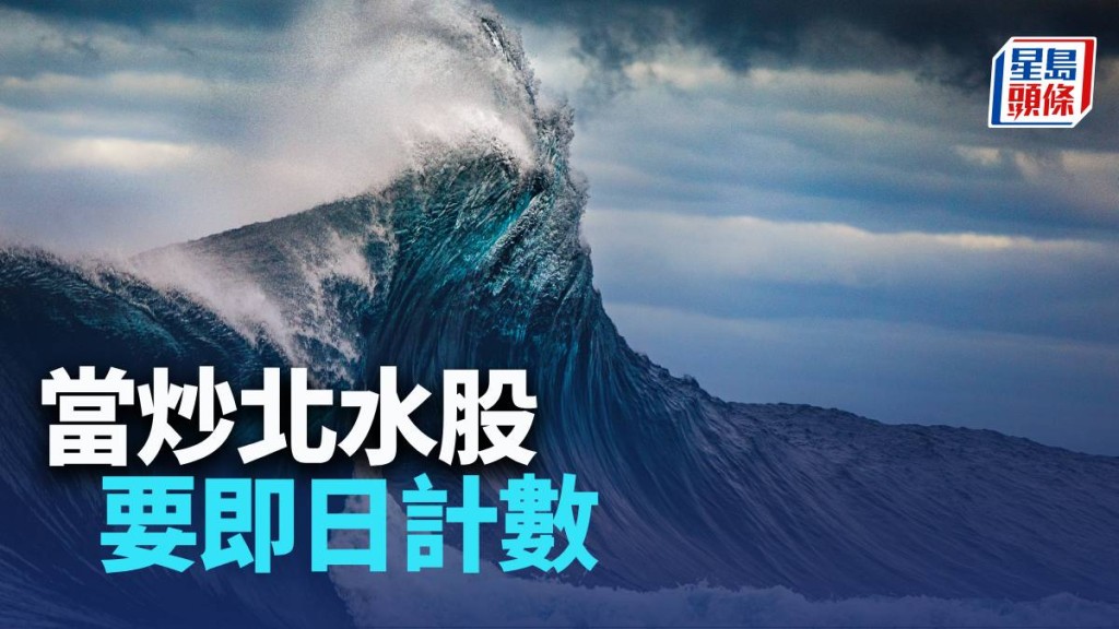 當炒北水股要即日計數|唐牛
