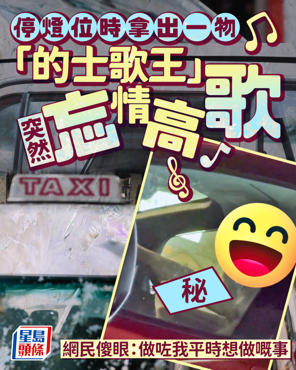 「的士歌王」停燈位時忘情高歌 突然拿出一物好享受 網民傻眼:做咗我平時想做嘅事 「的士歌王」停燈位時忘情高歌 突然拿出一物好享受 網民傻眼:做咗我平時想做嘅事