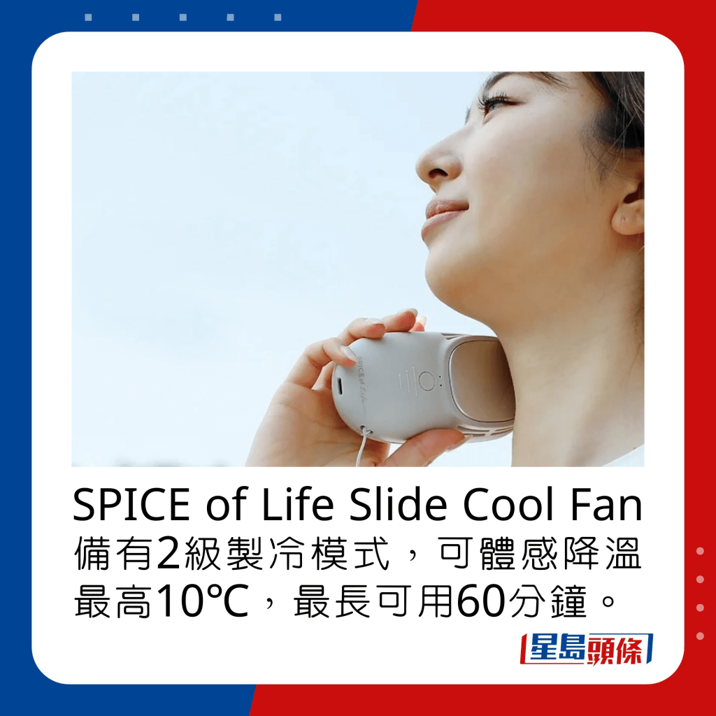 SPICE of Life Slide Cool Fan备有2级制冷模式，可体感降温最高10℃，最长可用60分钟。