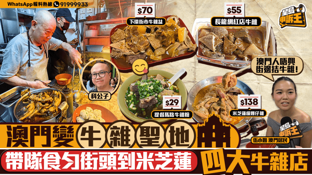 星岛申诉王 | 澳门变「牛杂圣地」？！食匀街头到米芝莲四大牛杂店    最平$30有找