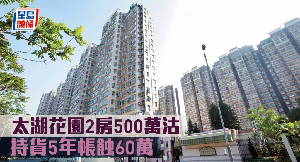 太湖花園2房500萬沽 ,持貨5年帳蝕60萬。