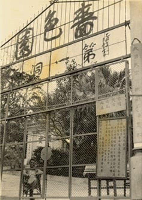 至上世纪三十年代，当时因受《华人庙宇条例》所限，黄大仙祠一度须关闭大门。啬色园图片