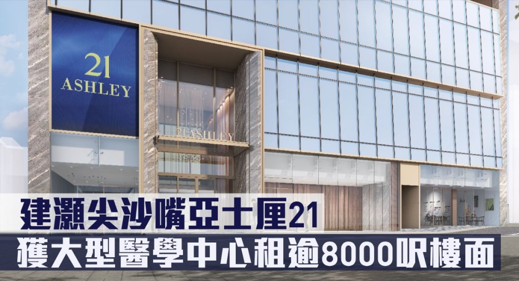 建灝尖沙嘴亞士厘21獲大型醫學中心租逾8000呎樓面。