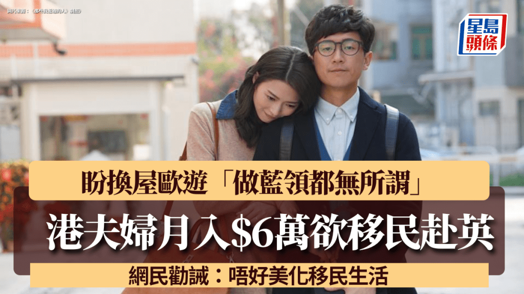 港夫婦月入$6萬欲移民赴英 盼換屋歐遊「做藍領都無所謂」 網民勸誡：唔好美化移民生活