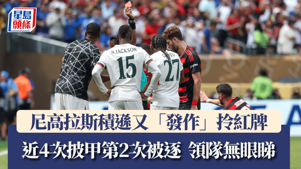 尼高拉斯積遜又「發作」拎紅牌。路透社