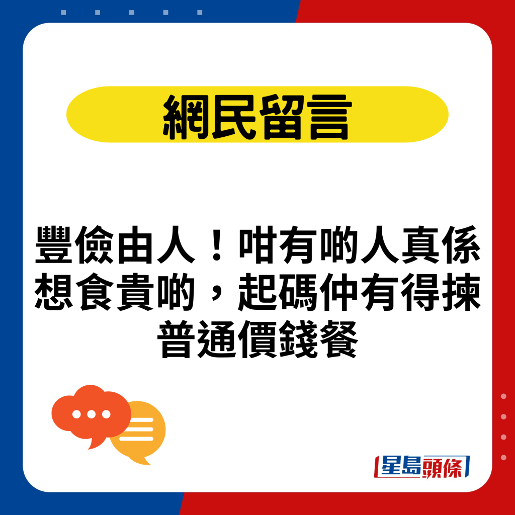 豐儉由人！咁有啲人真係想食貴啲，起碼仲有得揀普通價錢餐