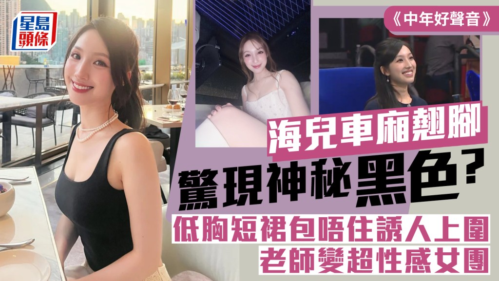 《中年好聲音》海兒車廂翹腳驚現神秘黑色？低胸短裙包唔住誘人上圍  老師變超性感女團