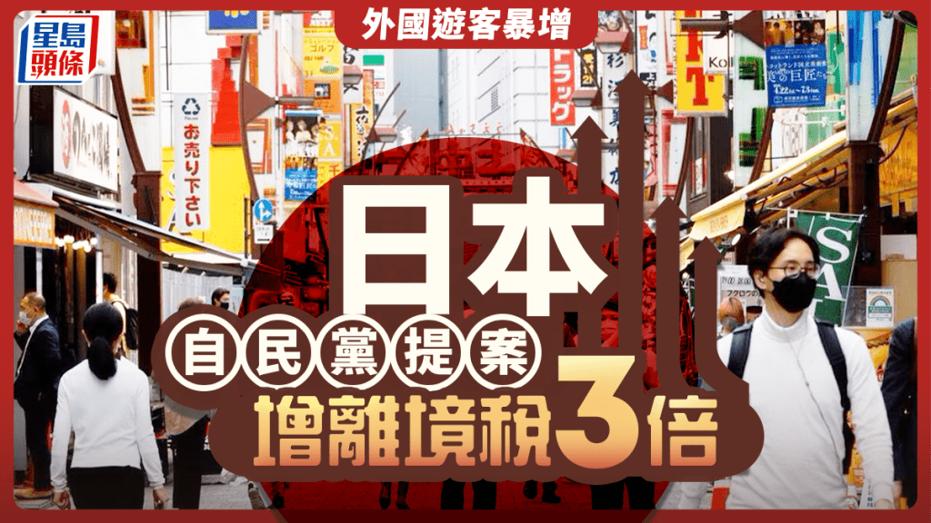 遊日注意 | 針對外國遊客暴增 自民黨提案增離境稅3倍 漲至3000日圓