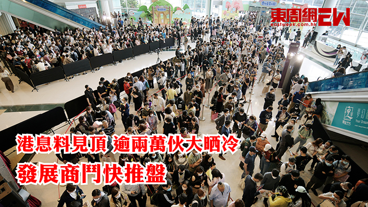 港息料見頂 逾兩萬伙大晒冷 發展商鬥快推盤