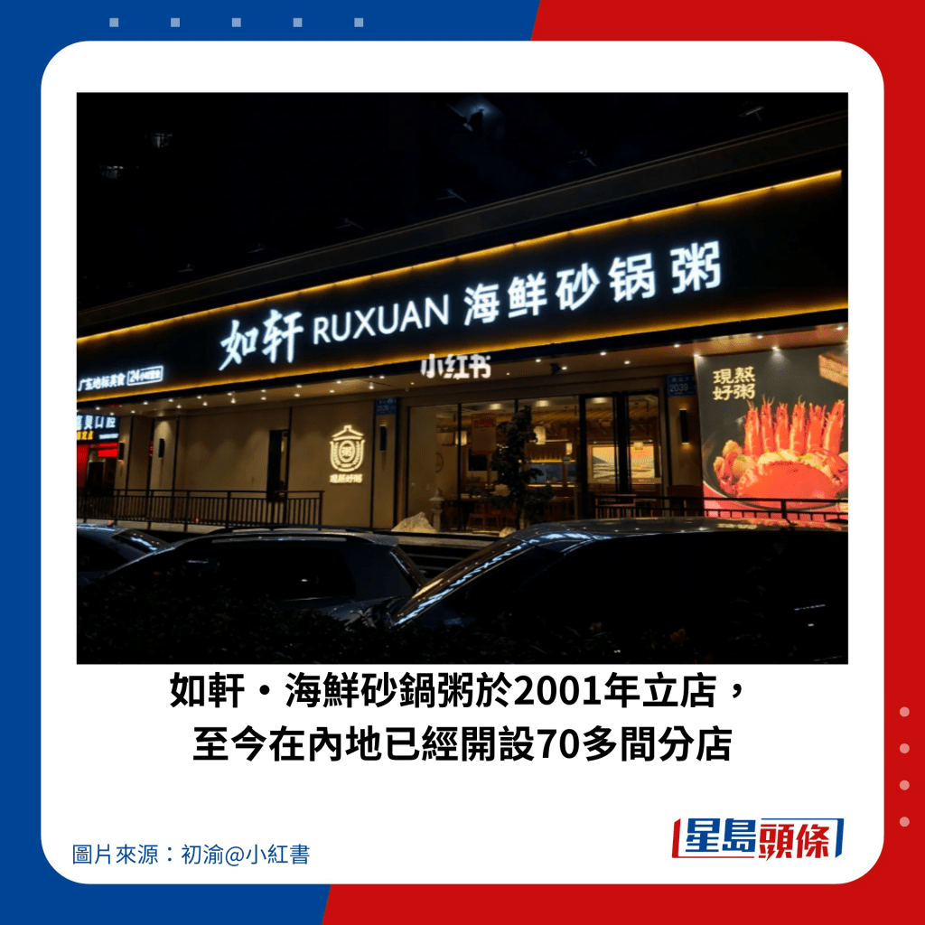 如轩·海鲜砂锅粥于2001年立店， 至今在内地已经开设70多间分店