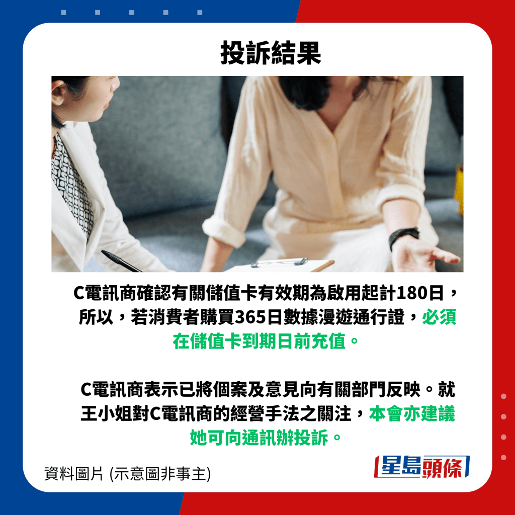 C电讯商确认有关储值卡有效期为启用起计180日，所以，若消费者购买365日数据漫游通行证，必须在储值卡到期日前充值。