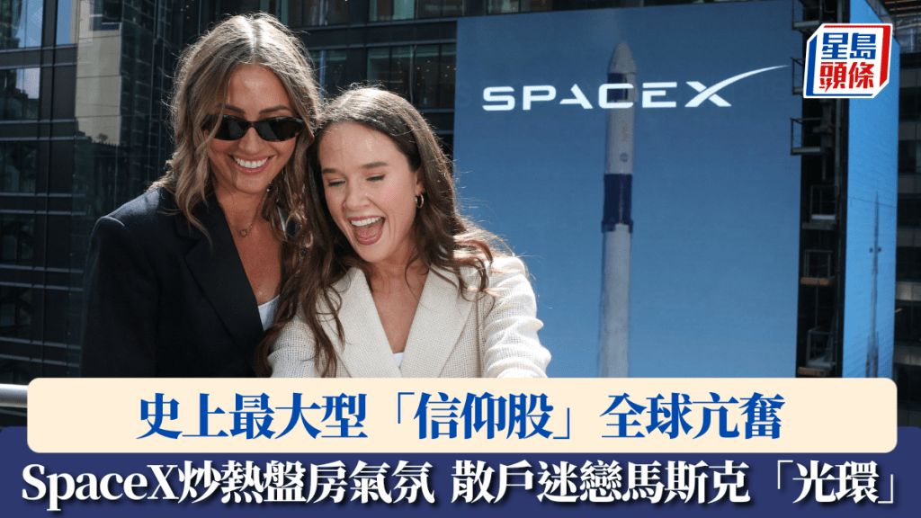 SpaceX上市｜史上最大型「信仰股」全球亢奮 盤房氣氛沸騰 散戶迷戀馬斯克「光環」  