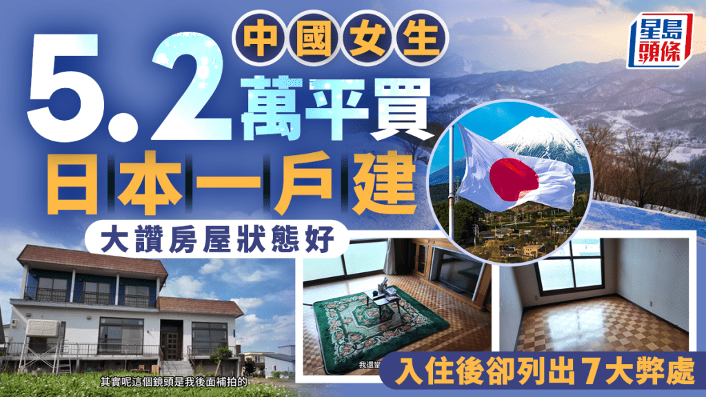 中國女生5.2萬平買日本一戶建 大讚房屋狀態好 入住後卻列出7大弊處