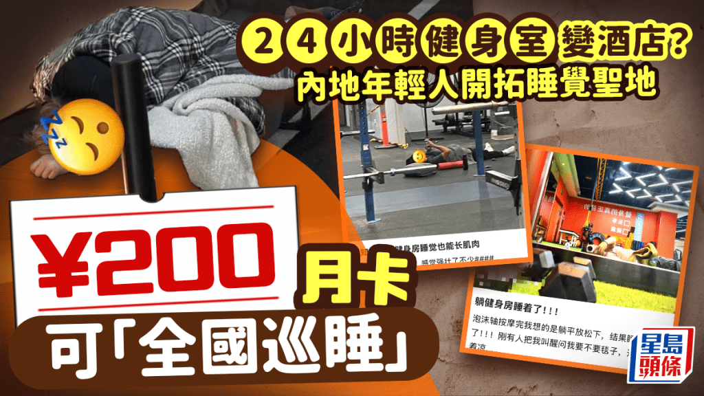 24小時健身室變酒店? 內地年輕人開拓午休夜宿「睡覺聖地」