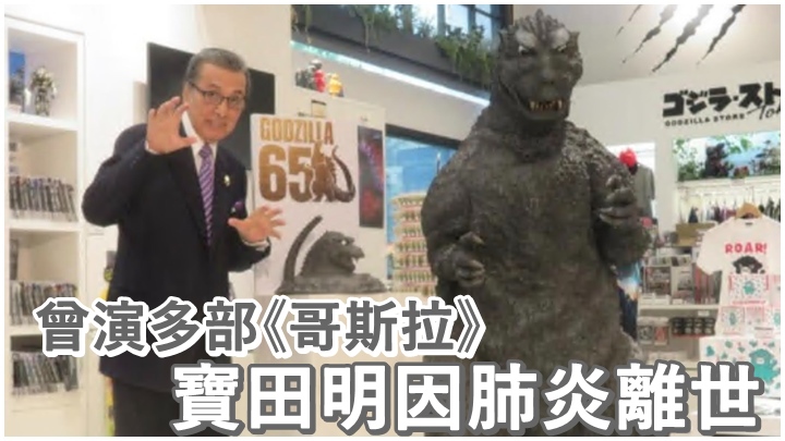 日本老牌男星寶田明本周一因肺炎離世。