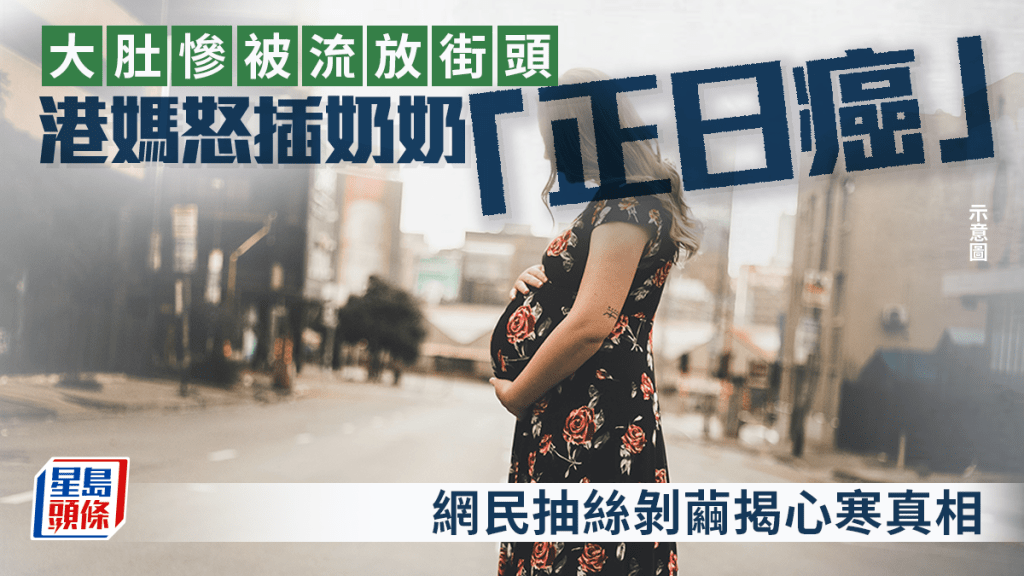 大肚慘被流放街頭 港媽怒插奶奶「正日癌」網民抽絲剝繭揭心寒真相｜Juicy叮