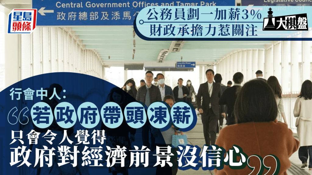 大棋盤︱公務員加薪中間落墨 兼顧對經濟信心考量