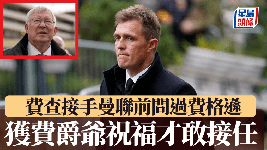 費查臨危受命任曼聯看守領隊，上任前致電費格遜獲爵爺祝福。美聯社
