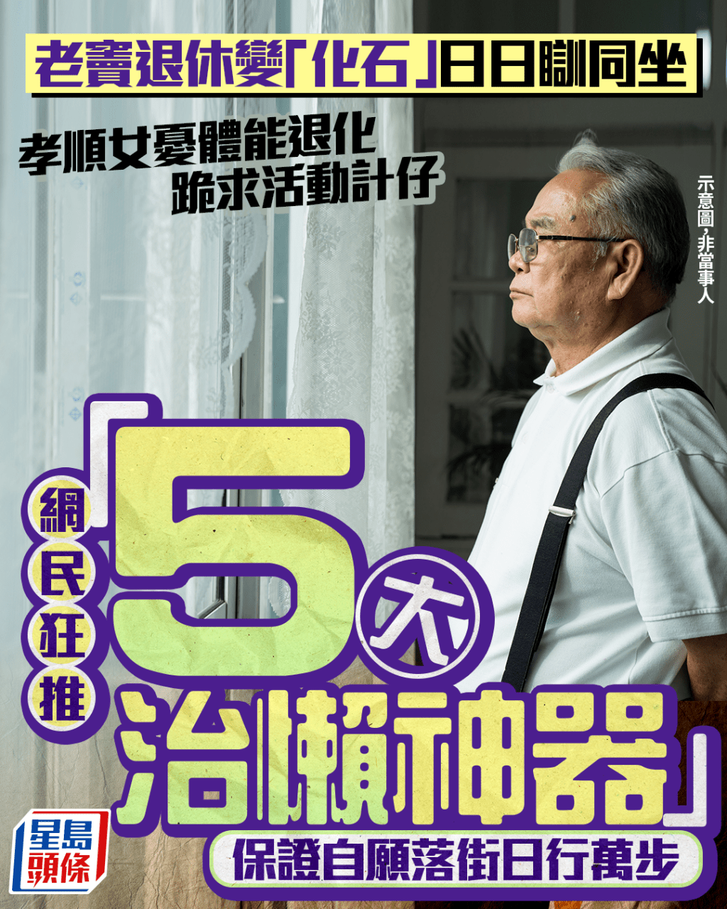 老竇退休變「化石」日日瞓同坐 孝順女憂體能退化跪求活動計仔 網民狂推「5大治懶神器」保證自願落街日行萬步｜Juicy叮