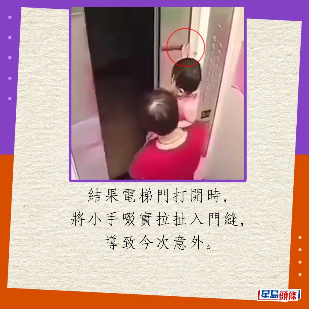 結果電梯門打開時，將小手啜實拉扯入門縫，導致今次意外。