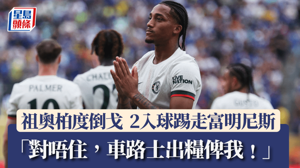 祖奧柏度原來係富明尼斯青訓。路透社