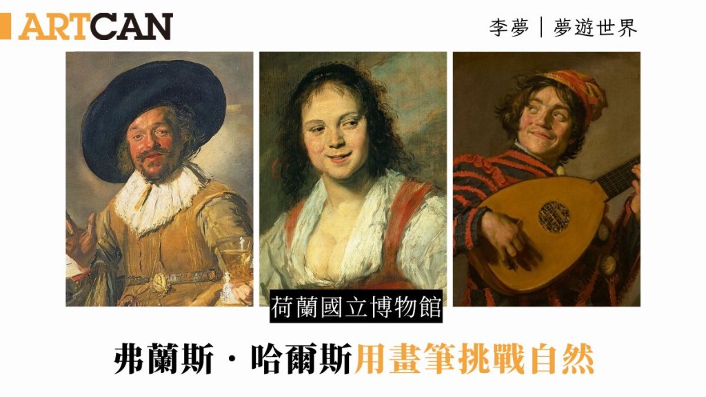 李夢—荷蘭國立博物館 弗蘭斯．哈爾斯用畫筆挑戰自然｜夢遊世界