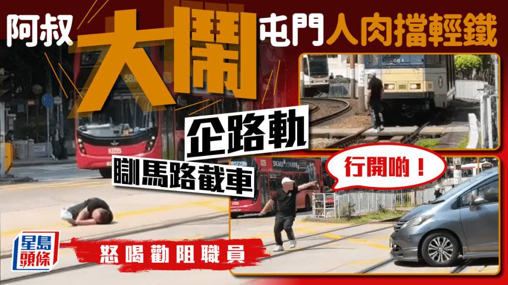 阿叔大鬧屯門人肉擋輕鐵 企路軌瞓馬路截車 怒喝勸阻職員:行開啲!|Juicy叮
