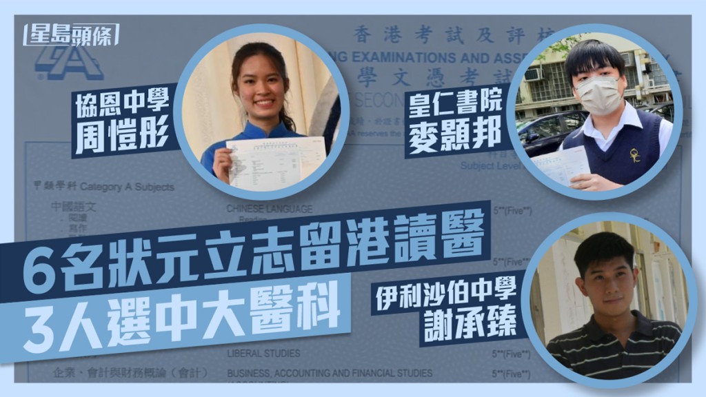 其中有3名狀元打算報讀中大醫科。