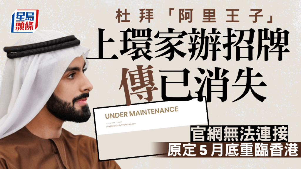 杜拜「阿里王子」上環家辦招牌疑已消失 官網顯示維護中 原定5月底重臨香港