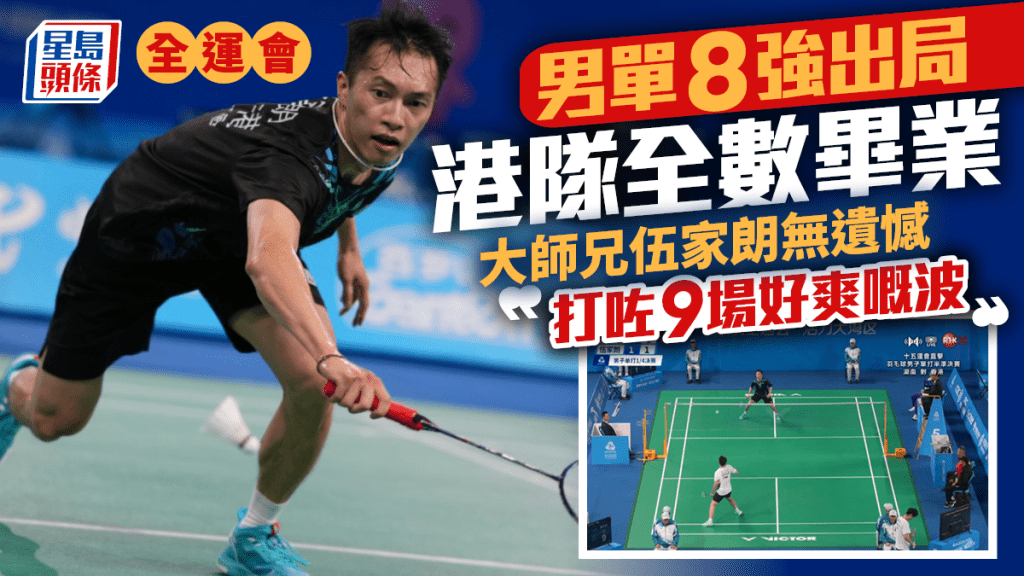 伍家朗羽毛球男單8強下馬，「打咗9場好爽既波無遺憾」。