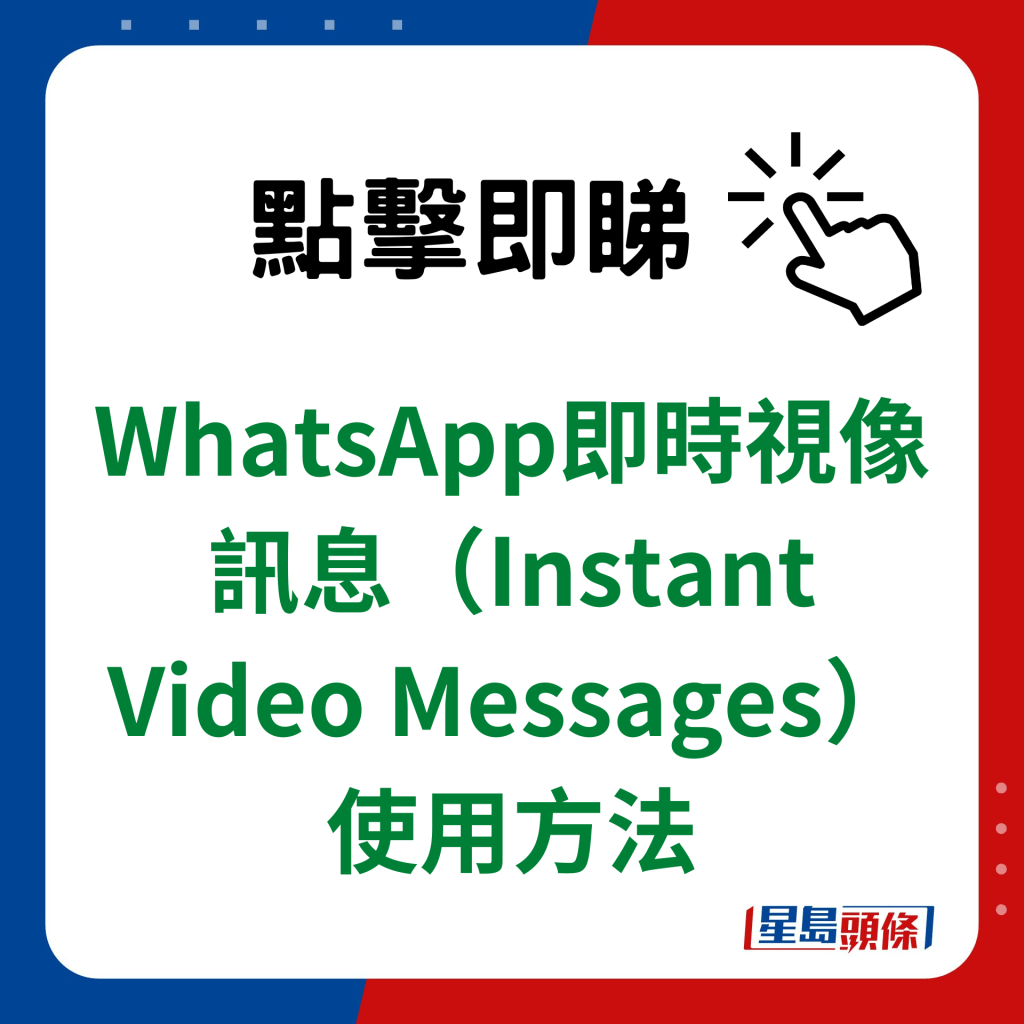 WhatsApp即時視像訊息（Instant Video Messages）使用方法
