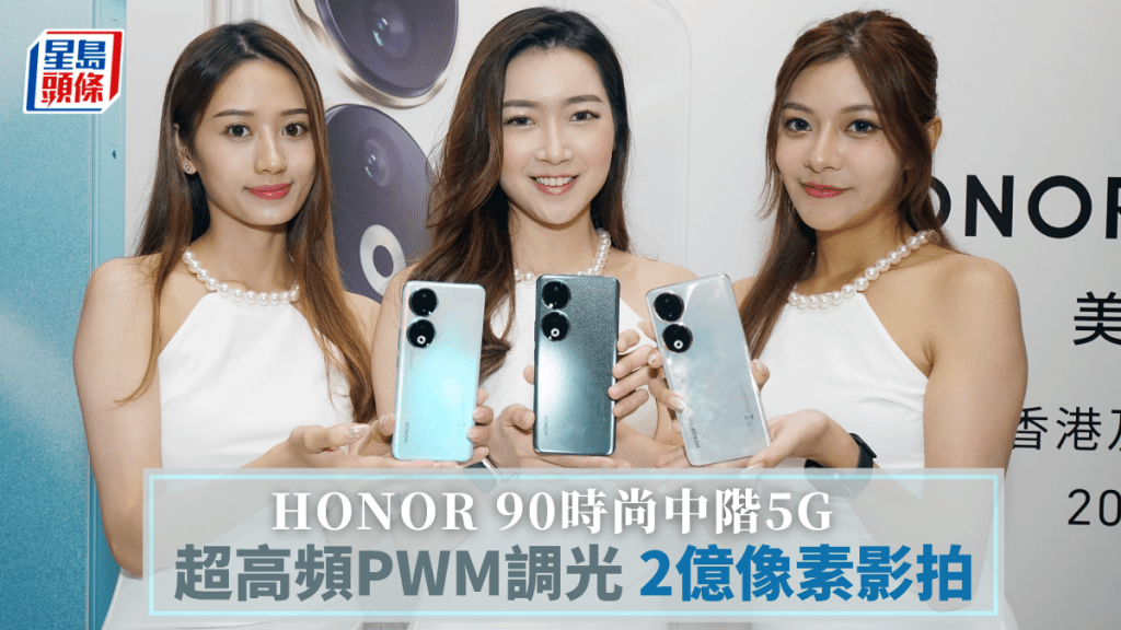 HONOR將於下周在港推出中階5G手機HONOR 90，賣相時尚，且擁有2億像素主鏡。