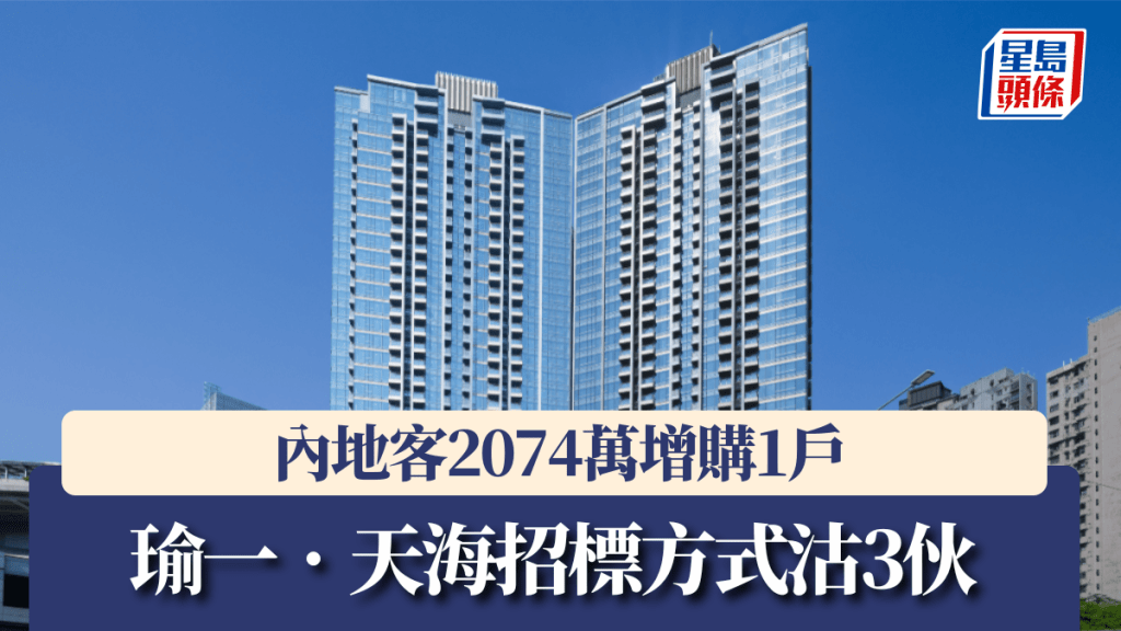 瑜一‧天海招標方式沽3伙,內地客2074萬增購1戶。