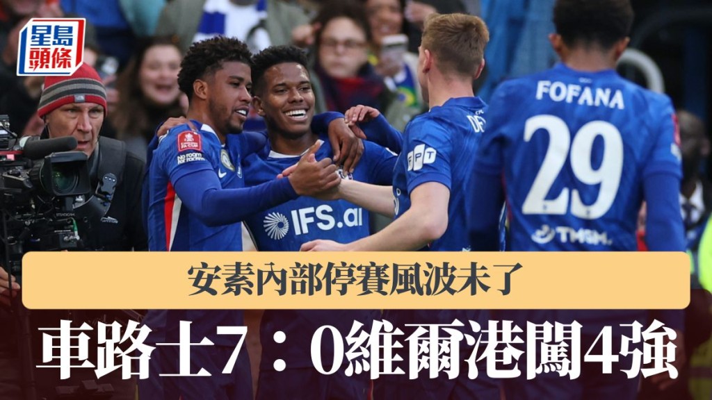 英足總盃｜車路士7：0維爾港闖4強 安素內部停賽風波未了。美聯社