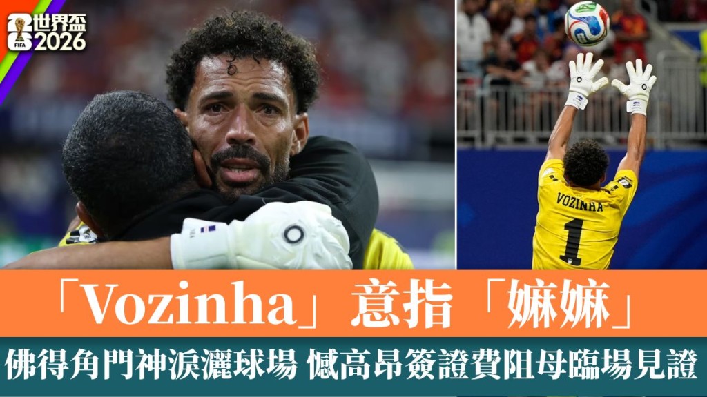 「Vozinha」意指「嫲嫲」 。