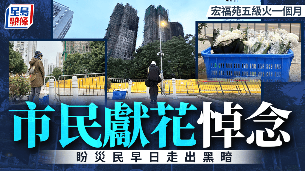 宏福苑五級火一個月｜市民獻花悼念「冀災民走出黑暗」 廣福商場陷寒冬
