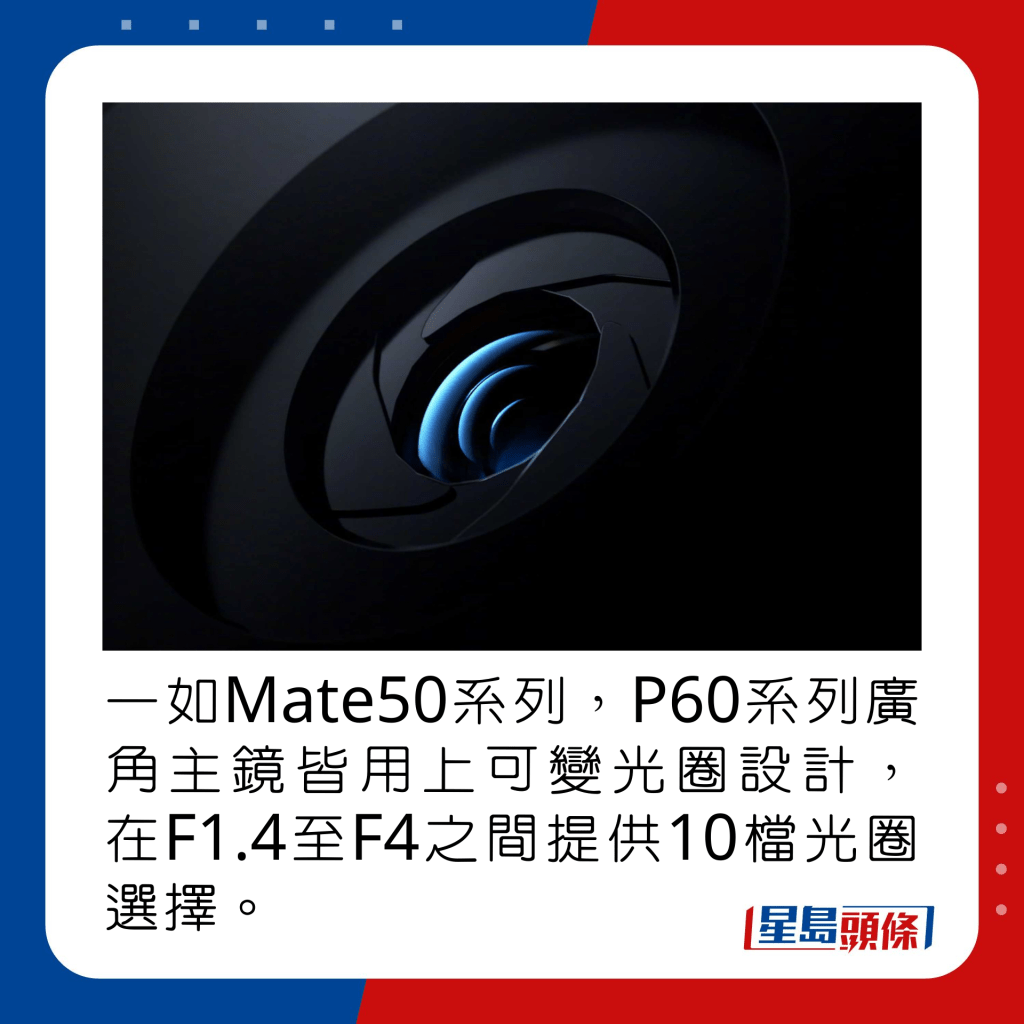 一如Mate50系列，P60系列廣角主鏡皆用上可變光圈設計，在F1.4至F4之間提供10段光圈調節。