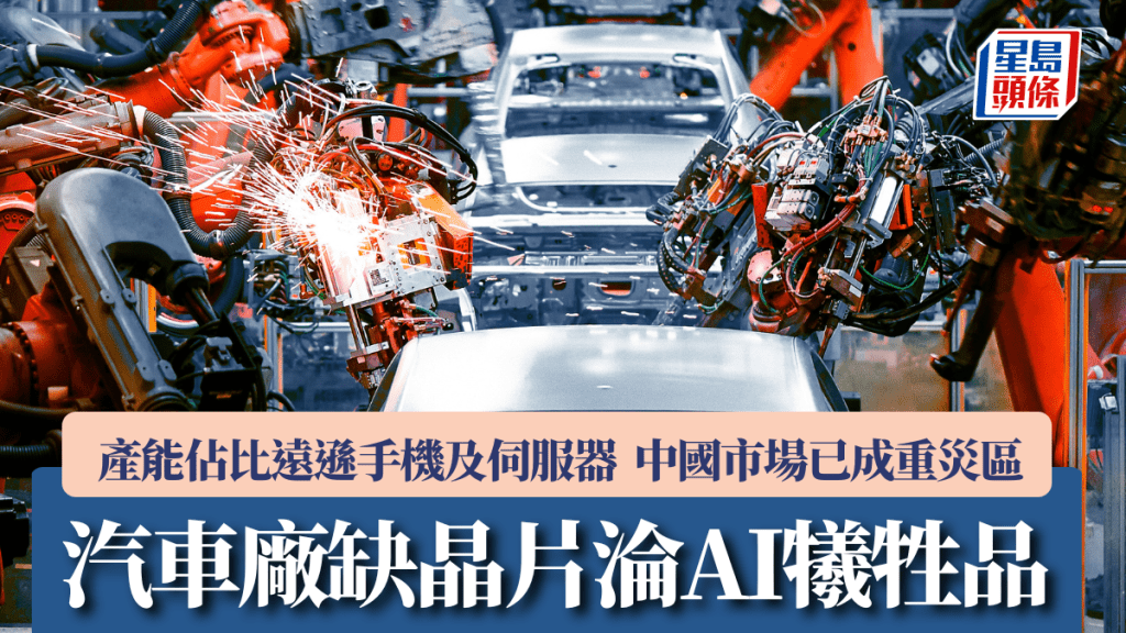 汽車廠缺晶片淪AI犧牲品 產能佔比遠遜手機及伺服器 中國市場已成重災區