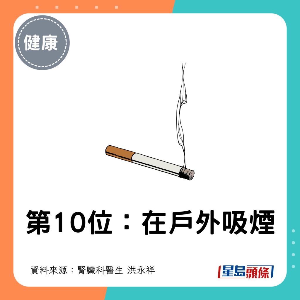 第10位：在户外吸烟