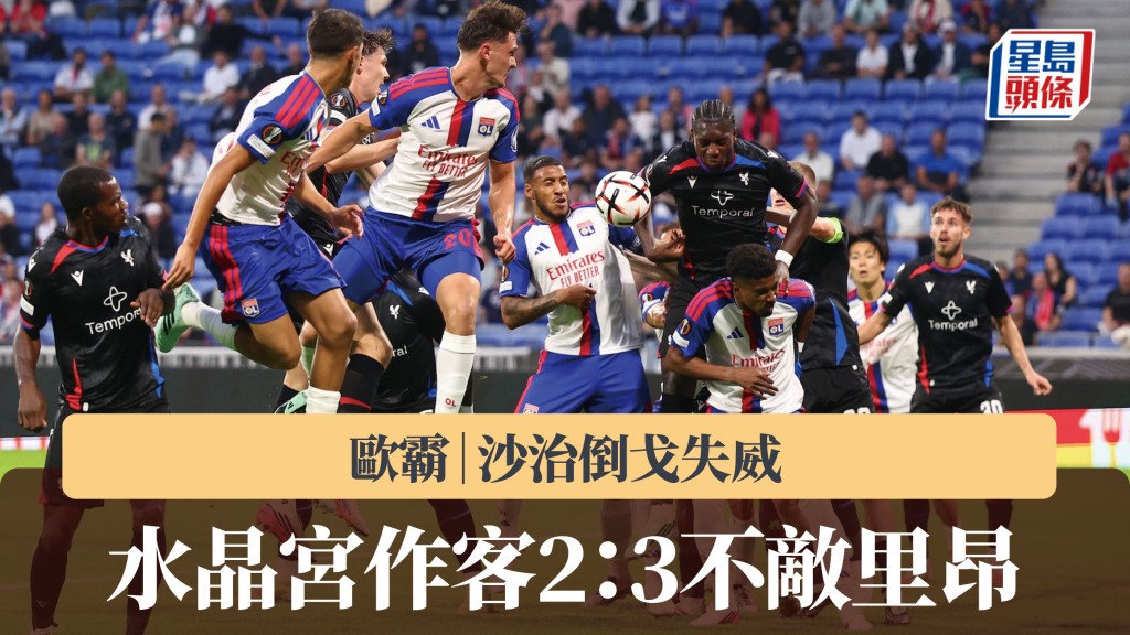 欧霸｜沙治倒戈失威 水晶宫作客2：3不敌里昂。路透社