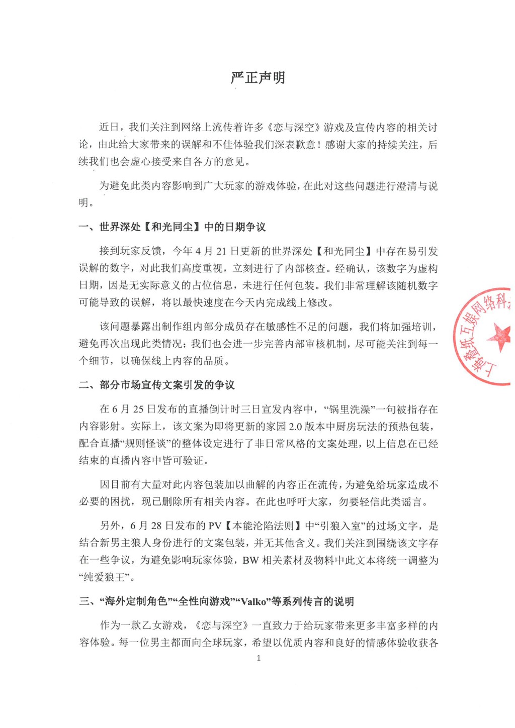 游戏开发商就事件道歉，但网民不收货。