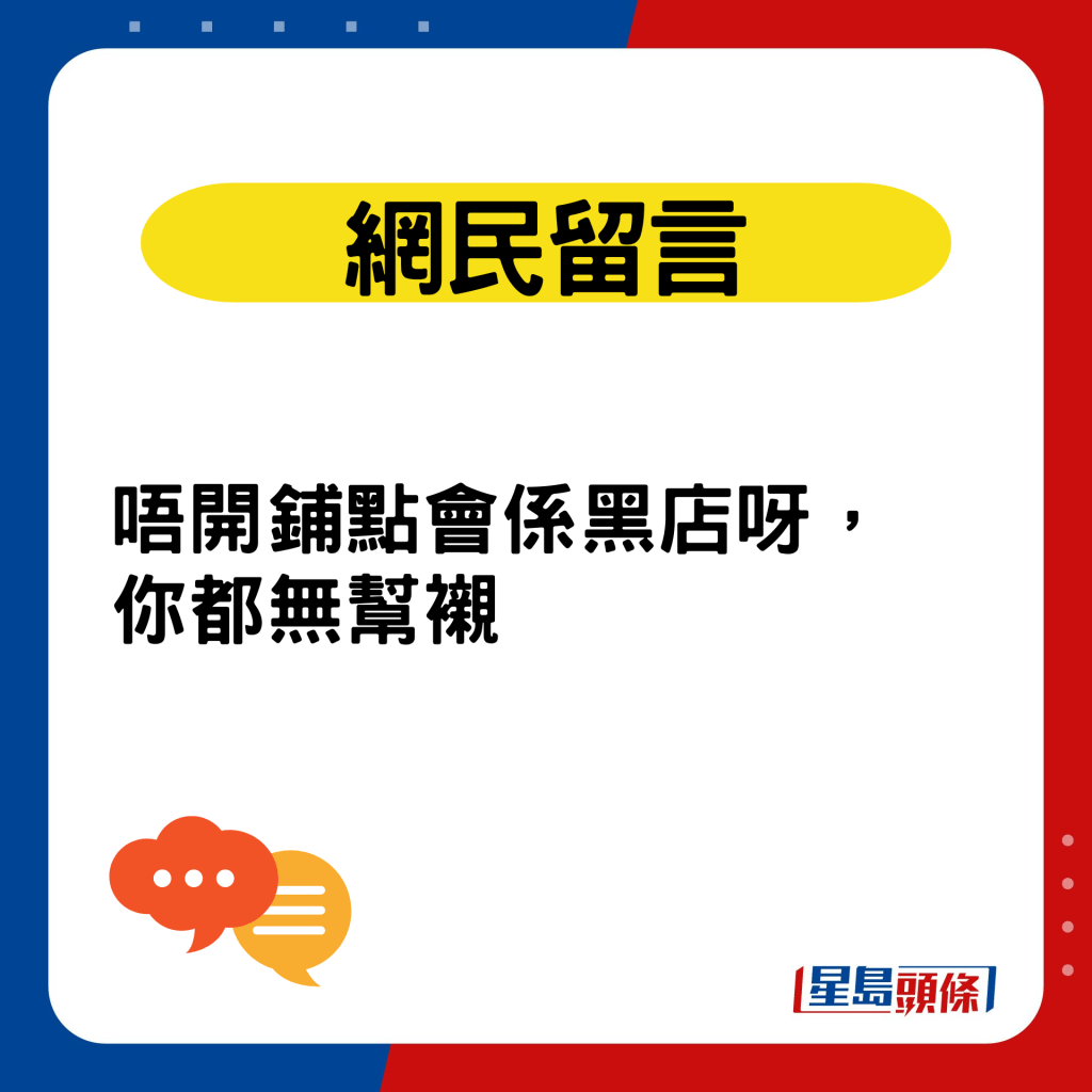 网民留言：唔开铺点会系黑店呀，你都无帮衬